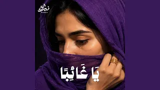 يا غائبا دندنها