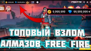 Новый топовый ЧИТ на АЛМАЗЫ в FREE FIRE БЕСПЛАТНО 
