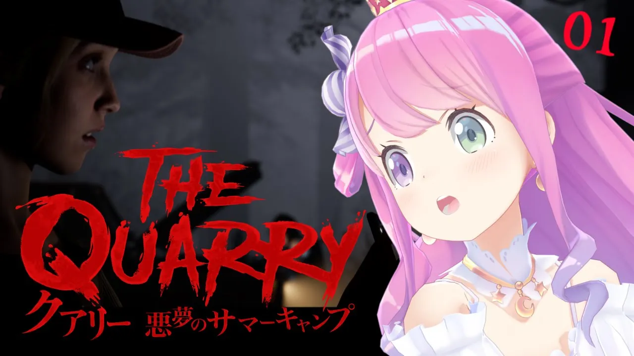 #01【 クアリー ～悪夢のサマーキャンプ 】一緒に映画のような没入感を体験してみない？なのら！The QUARRY【#姫森ルーナ/ホロライブ】