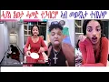 ሓያል ጸወታ ሓመድ ተጋብሮም ! ኣብ መወዳእታ ተባእሶም @TEDLAMEDIA