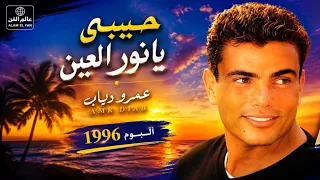 حبيبي يانور العين   عمرو دياب          دندنها
