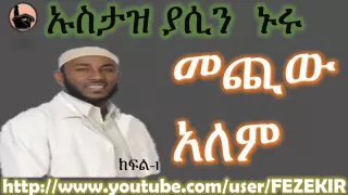 mechiw alem part 1 ustaz yasin nuru