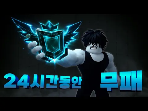 Video Thumbnail: 24시간동안 한판도 지지 않고 아크네메시스를 찍으면 생기는 일