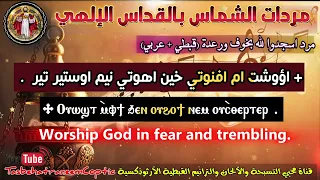 مرد اسجدوا لله بخوف ورعدة Epiclesis Responses Ⲟⲩⲱϣⲧ ⲙ Ⲫ ⲛⲟⲩϯ مردات الشماس بالقداس للم علم جاد لويس 