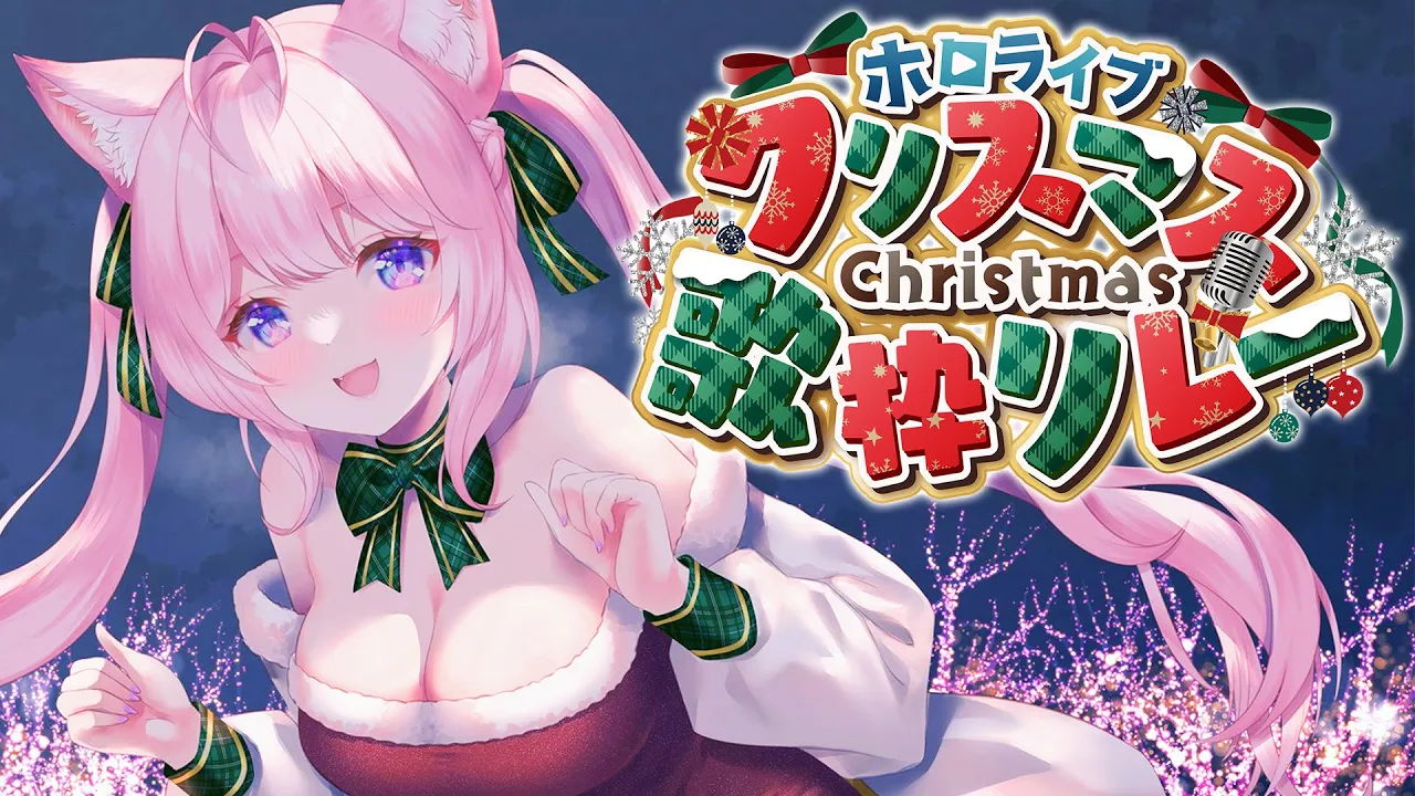 【 #ホロクリスマス歌枠リレー 】21:00～ピンク髪3連星のトップバッター！いきます！メリクリ～～～！?【博衣こより/ホロライブ】