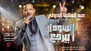 عبد الخالق الدولي الخرطوم بتريجع 2025 اغاني سودانية Sudanese Music 