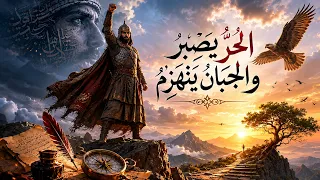 أنا من صارع الأهوال  قصيدة عربية تهز القلوب عن الصبر والكبرياء دندنها