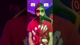 يا رب بابا وماما ميشفوش الفيديو دا Shorts 