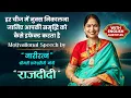 Lagu हर चीज में नुक्स निकालना जानिए आपकी समृद्धि को कैसे इफेक्ट करता है | मोटिवेशनल स्पीकर राज दीदी |