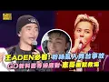 Download Lagu 王ADEN必看！粉絲亂入舞台事故 GD教科書等級應對、憲哥幽默救場 MP3