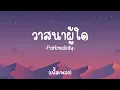วาสนาผู้ใด-parkmalody [เนื้อเพลง]