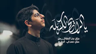 يالرايح الكربله   علي رضا الكاظمي   عيش بحضارة كربله   الله ومحمد وعلي وحسين وياك   دندنها