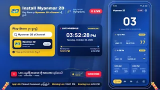 (20.10.2026) ညနေ (4:30PM) 2D3D Live တိုက်ရိုက်
