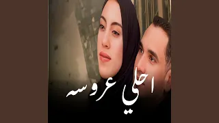 احلي عروسه دندنها