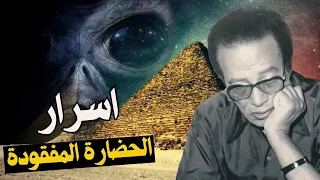 أشياء مخيفة ولا تصدق مصطفي محمود و اسرار الاهرامات و الحضارات المفقود  أشياء مخيفة ولا تصدق مصطفي محمود و اسرار الاهرامات و الحضارات المفقود