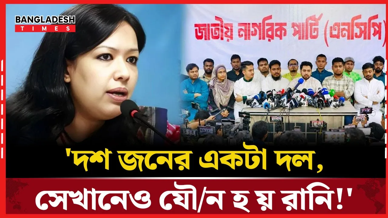 ১০ জনের দলে যৌন হয়রানি'-এনসিপিকে ইঙ্গিত করে রুমিন ফারহানার তীর্যক মন্তব্য