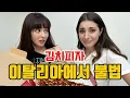Download Lagu 지하철에서 명품 들었다고 가짜라고? 이탈리아 여자의 한국 문화 충격 (feat 이탈리아 미녀 아리)