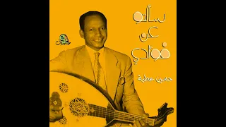 سألتو عن فؤادي حسن عطية عود 