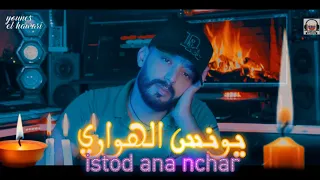 يونس الهواري اغنية امازيغية حزينة 55younes El Hawari Istod Ana Nchar 