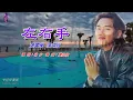 左右手   張國榮〈卡拉伴奏版〉