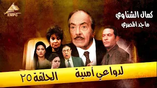 حصري ولاول مره الحلقة ال 25من مسلسل لدواعي امنية HD 