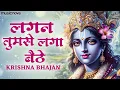 Download Lagu Lagan Tumse Laga Baithe Jo Hoga Dekha Jayega | Krishna Bhajan | Bhakti Song | Kanha Ji Ke Bhajan