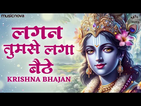 Download MP3 Lagan Tumse Laga Baithe Jo Hoga Dekha Jayega | Krishna Bhajan | Bhakti Song | Kanha Ji Ke Bhajan