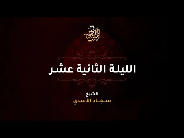 الشيخ سجاد الاسدي / ليلة ١٢ محرم الحرام  ١٤٤٧ - ٢٠٢٥
