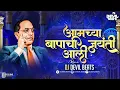 Download Lagu Amchya Bapachi Jayanti Aali | Bhim Jayanti Dj Song | DJ DEVIL BEATS | Jay Bhim Song|Bhim Jayanti 131