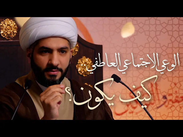 ⁣🌙نَبيُّ العِفْةِ والتَمْكِين✨(12) الوعي الاجتماعي العاطفي . . كيف يكون؟ | الشيخ د. حسن البلوشي