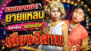 "รวมความฮา! ยายแหลม" "ในลำเรื่อง วงเวียนชีวิต" - เสียงอิสาน