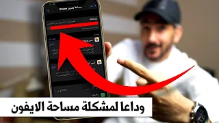 حل  نهائي مشكلة مساحة التخزين للايفون على اي ايفون واي نظام دندنها