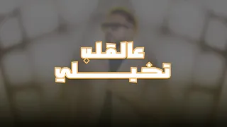 Marvel -عالقلب تخيلي [ official lyrics video] |محمد الشريف