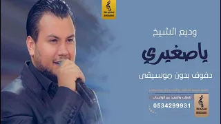يا صغيري بدون موسيقى دفوف   وديع الشيخ بدون موسيقى دف دندنها