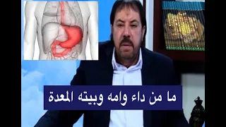 المعدة الدكتور ابو علي الشيباني 166 