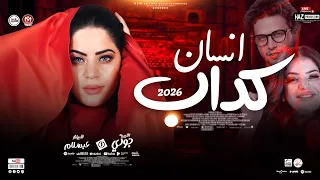 انسان كداب احدث اصدار 2026 جودي الليبيه عبسلام ترندات حظ من الاخر للحظيظة بس 