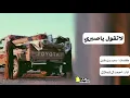 لاتقول ياصبري || كلمات سعيد بن مقبل الاكلبي || اداء احمد ال شملان