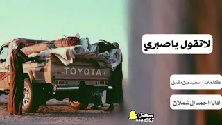 لاتقول ياصبري    كلمات سعيد بن مقبل الاكلبي    اداء احمد ال شملان دندنها