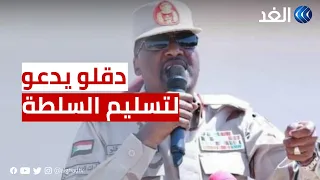 السودان قائد ثاني الدعم السريع يدعو لتسليم السلطة للشعب 