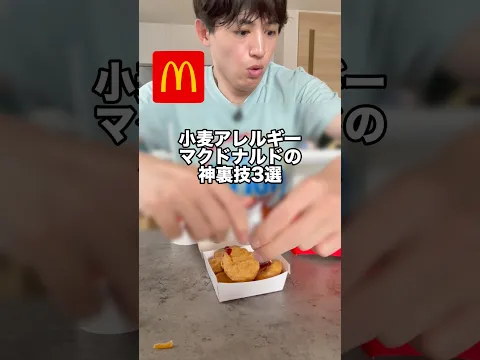 これ知らなかったでしょ？#小麦アレルギー #マック #マック裏技
