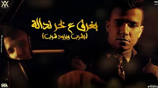 حالة لأغنية خلاص خلصت مابينا سلام بشرب وبزود شرب وباجي على نفسي وبزياده عصام صاصا 2025  حالة لأغنية خلاص خلصت مابينا سلام بشرب وبزود شرب وباجي على نفسي وبزياده عصام صاصا 2025