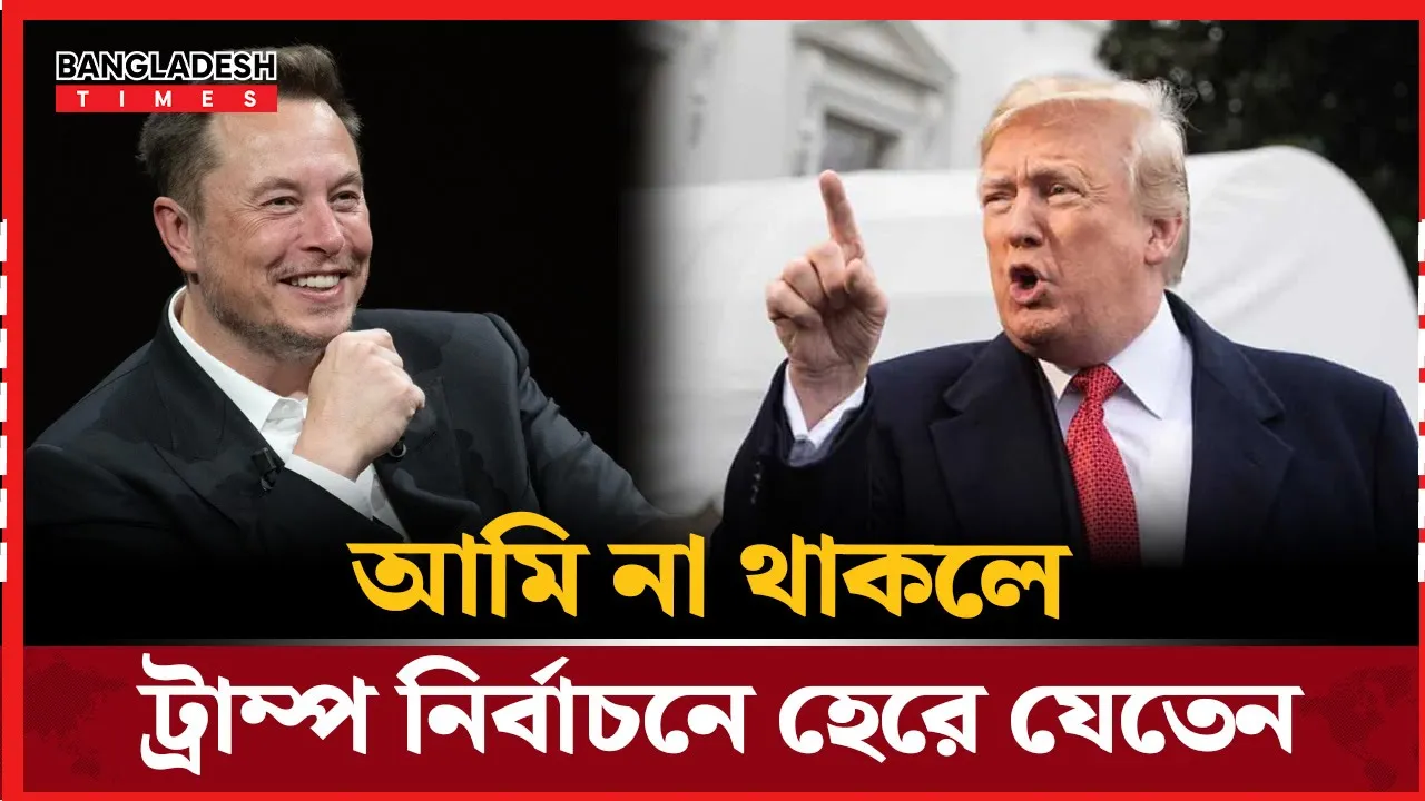 ট্রাম্প ও মাস্কের সম্পর্কের নতুন মোড়