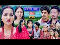 Download Lagu Sauteni Aama || सौतेनी आमा  || Tulki टुल्की || Episode 216 || Social Serial  Sept. 25 - 2025