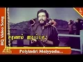 Download Lagu பொய்யின்றி மெய்யோடு பாடல்|சரணம் ஐயப்பா படப்பாடல்கள்| பூபதி|ராதாரவி| பூர்ணிமா |பிரமிட் இசை