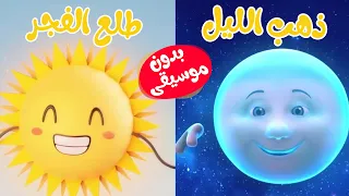 أغنية ذهب الليل طلع الفجر بدون موسيقى    أغاني أطفال دندنها