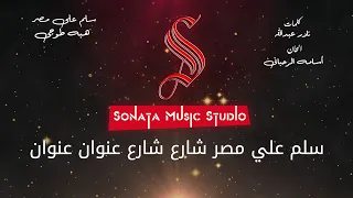 سلم على مصر كاريوكى مصر بالكلمات Karaoky With Lyrics 
