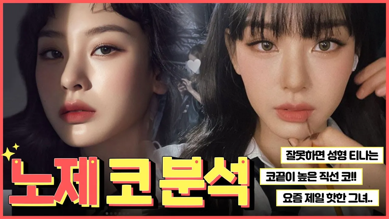[코성형] 잘못하면 성형 티 나는? 콧대 코끝이 높은 직선 코! 😘'스우파 노제 코 분석'✨