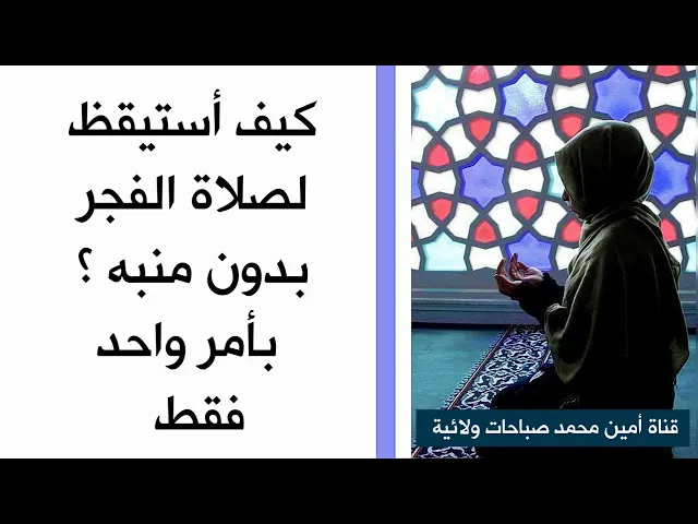 ⁣كيف أستيقظ لصلاة الفجر بدون منبه؟ بأمر واحد فقط