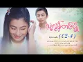 သုံးလွန်းတင်ပျို့ - Episode (02-4) #drama #myanmarseries #maharseries #ThoneLoonTinPyoe