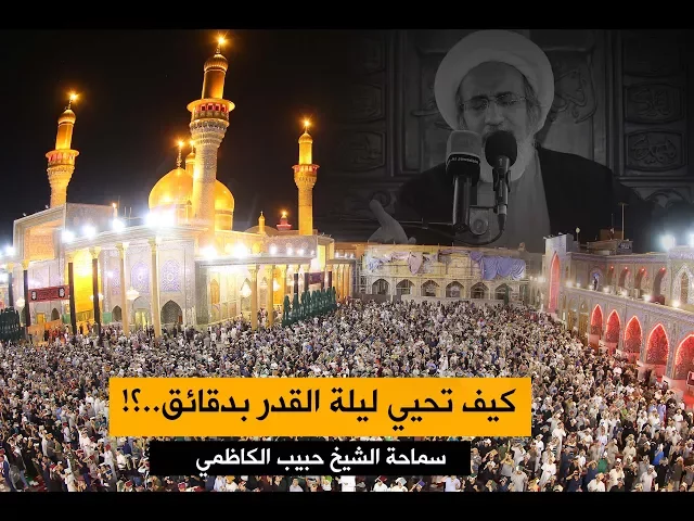 ⁣كيف تحيي ليلة القدر بدقائق ..؟! سماحة الشيخ حبيب الكاظمي
